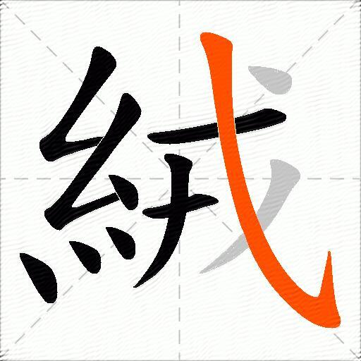 絨