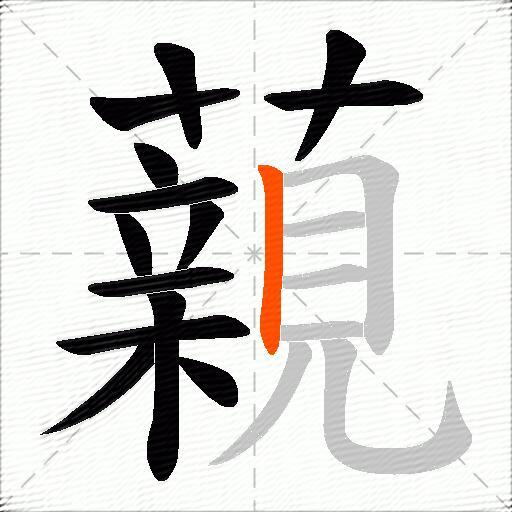 藽