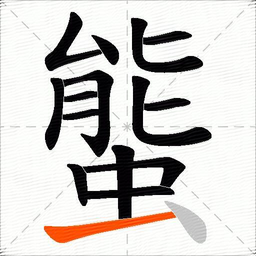 螚