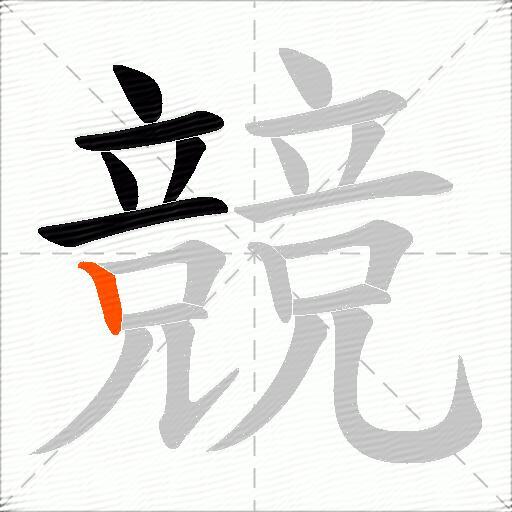 競