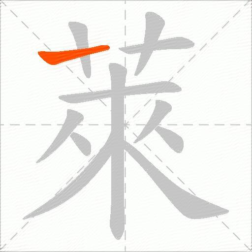 萊