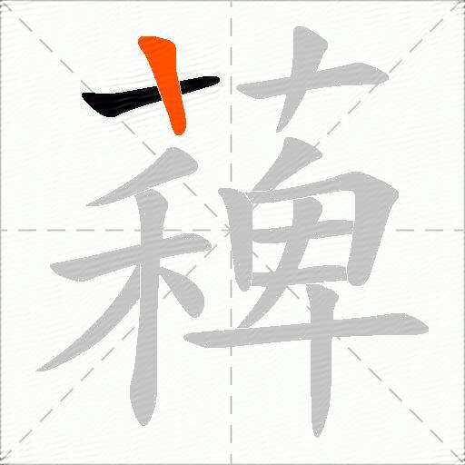 薭