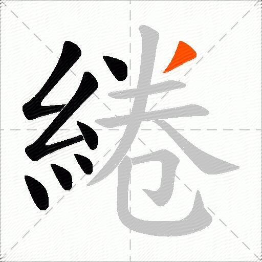 綣