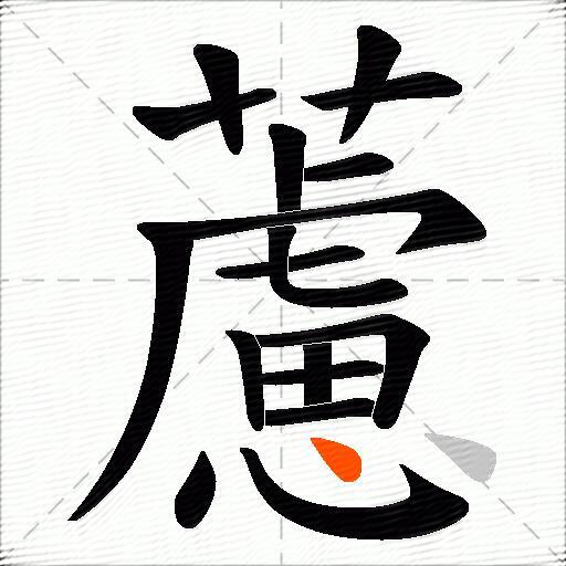 藘