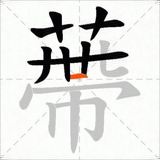 蔕