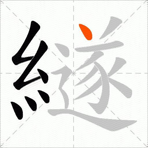 繸