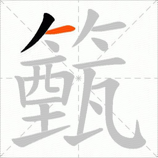 籈