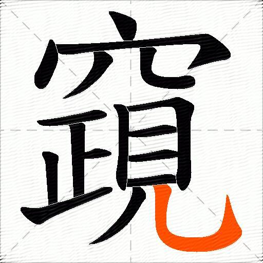 竀