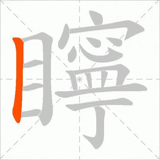 矃