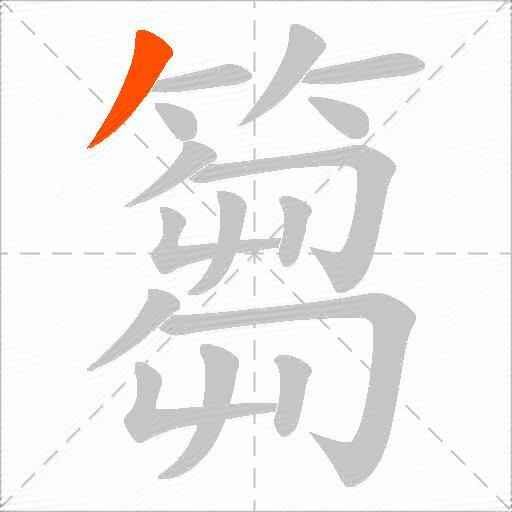 篘