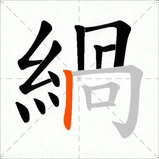 緺