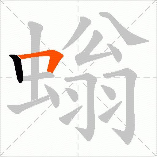 螉