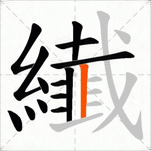 纎