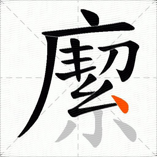 緳