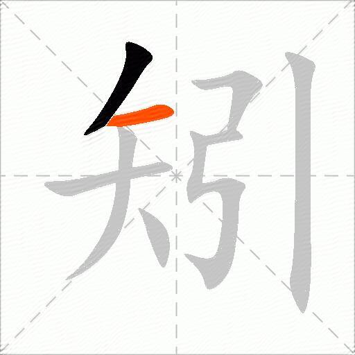 矧
