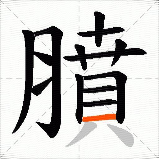 膹