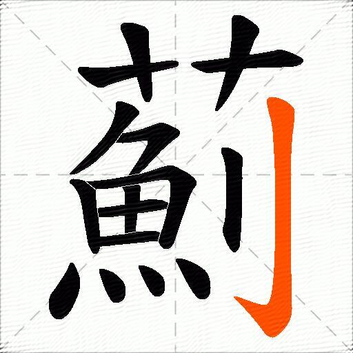 薊