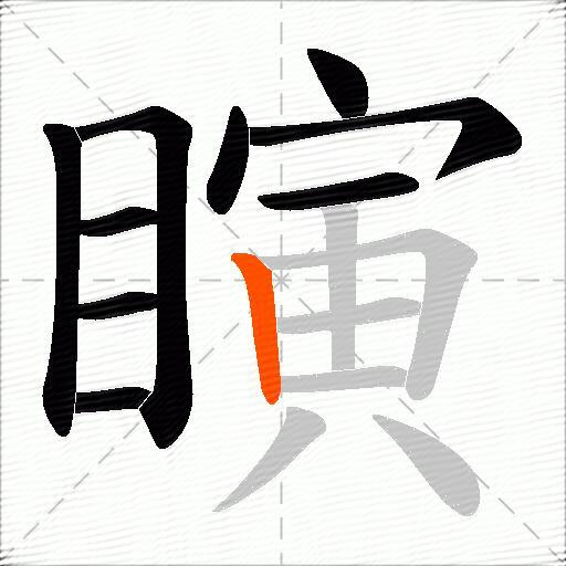 瞚