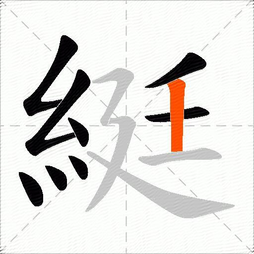 綎