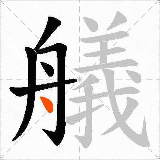 艤