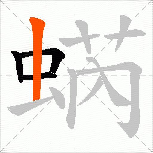 蜹