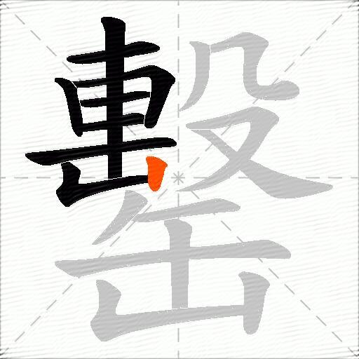 罊
