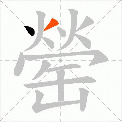 罃
