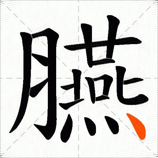 臙