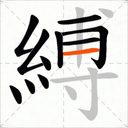 縛