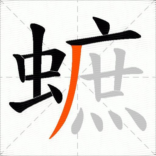 蟅