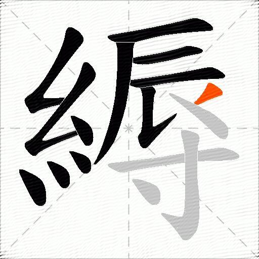 縟