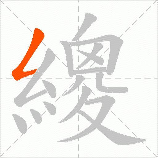繌
