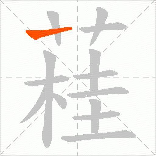 蓕