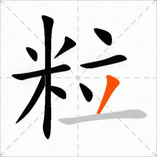 粒