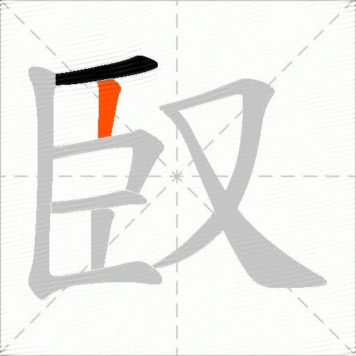 臤