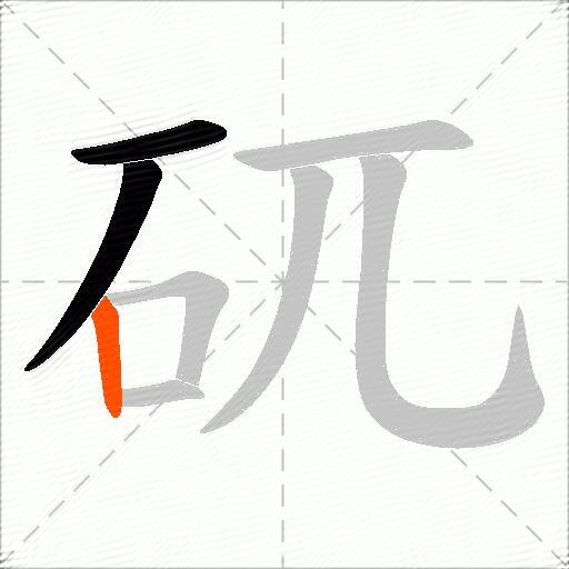 矹