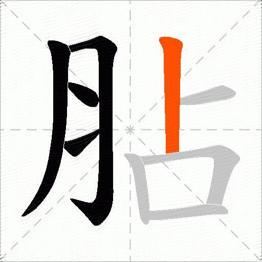 胋