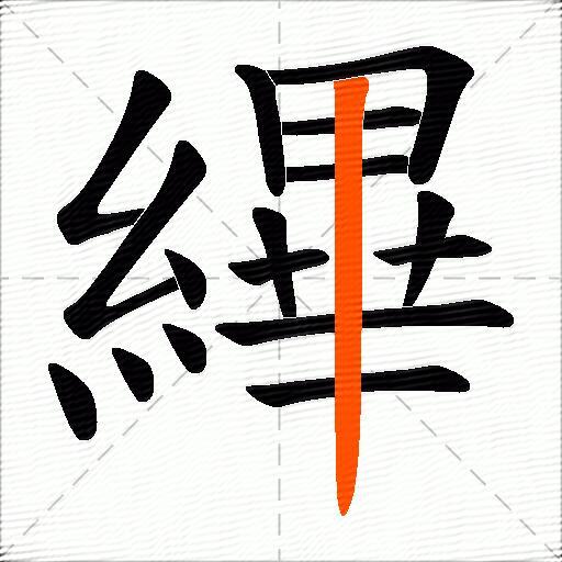 縪