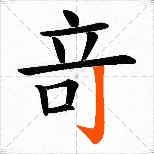 竒