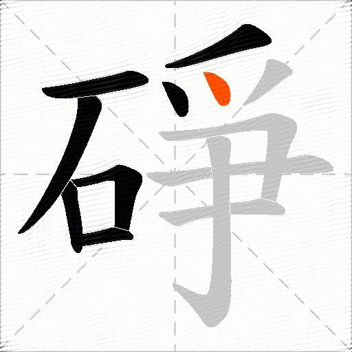 碀