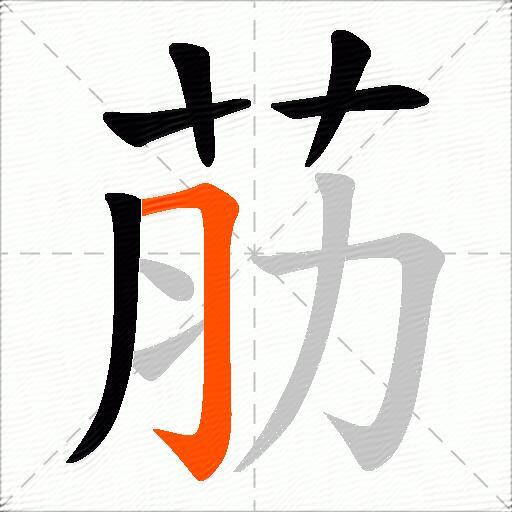 荕