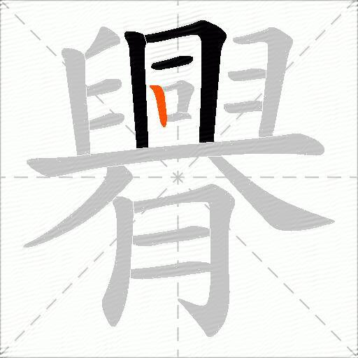 臖