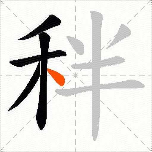 秚