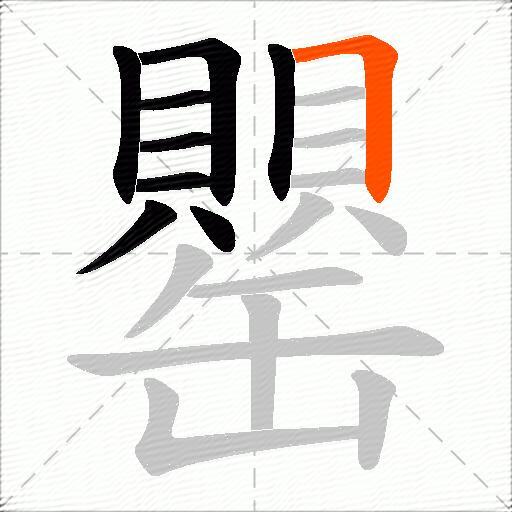 罌