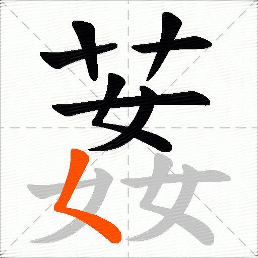 葌