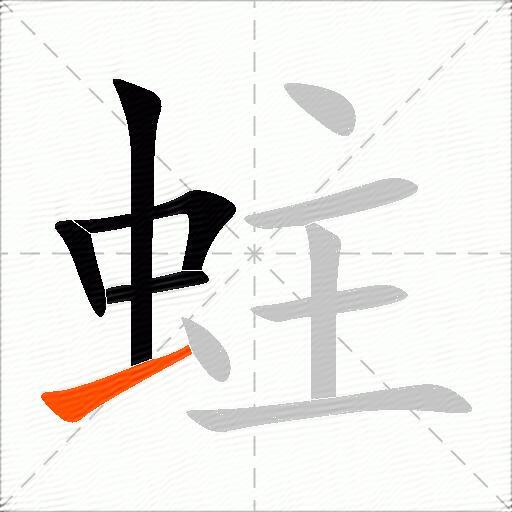 蛀