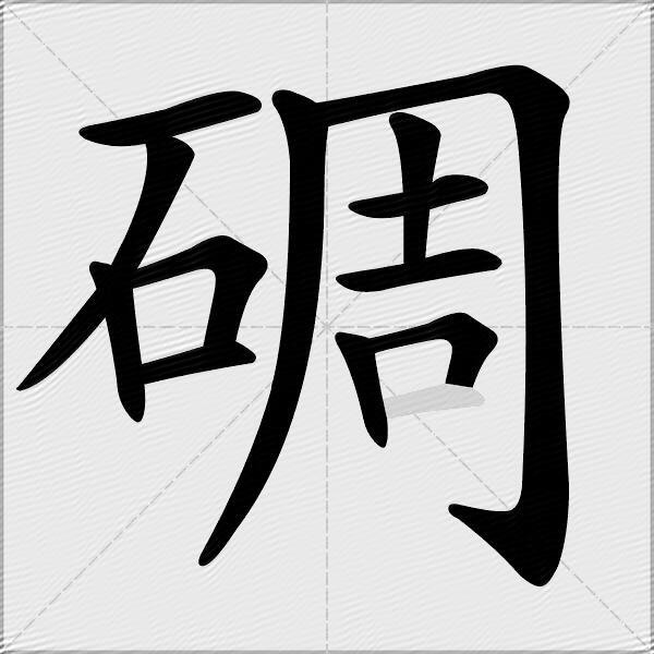碉