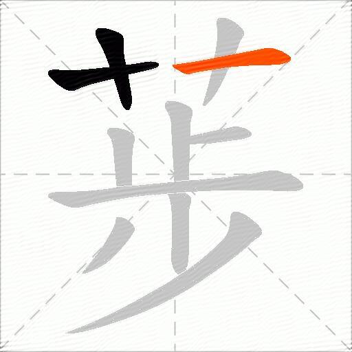 荹
