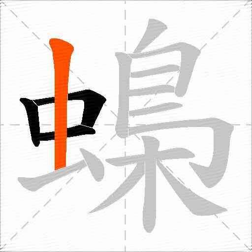 蟂