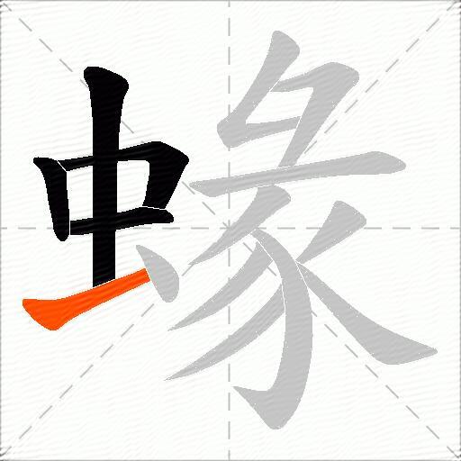 蝝